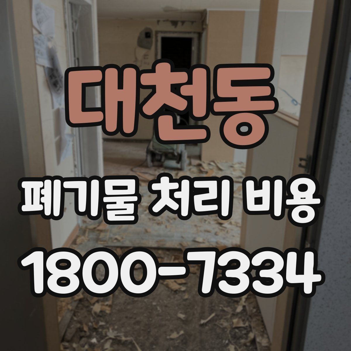대천동 폐기물 처리 비용 정리: 가정과 사업장 차이