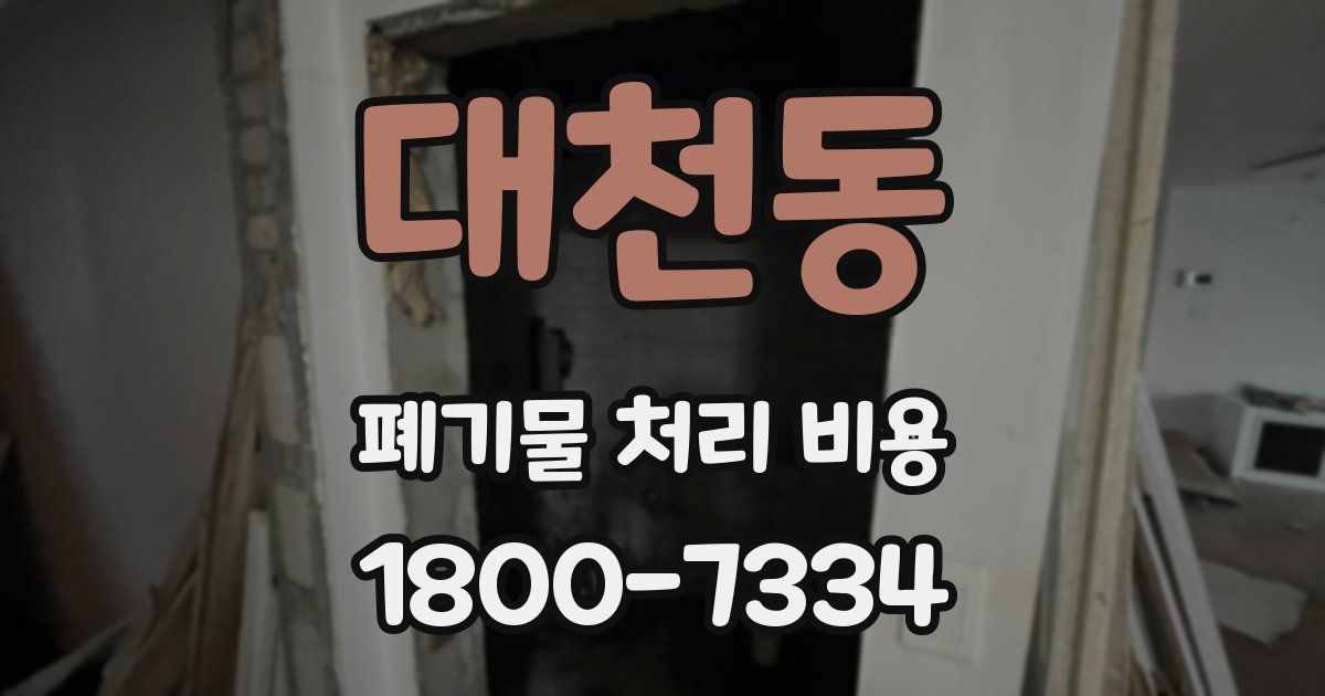 대천동 폐기물 처리 비용