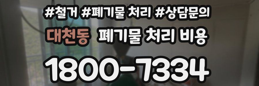 대천동 폐기물 처리 비용