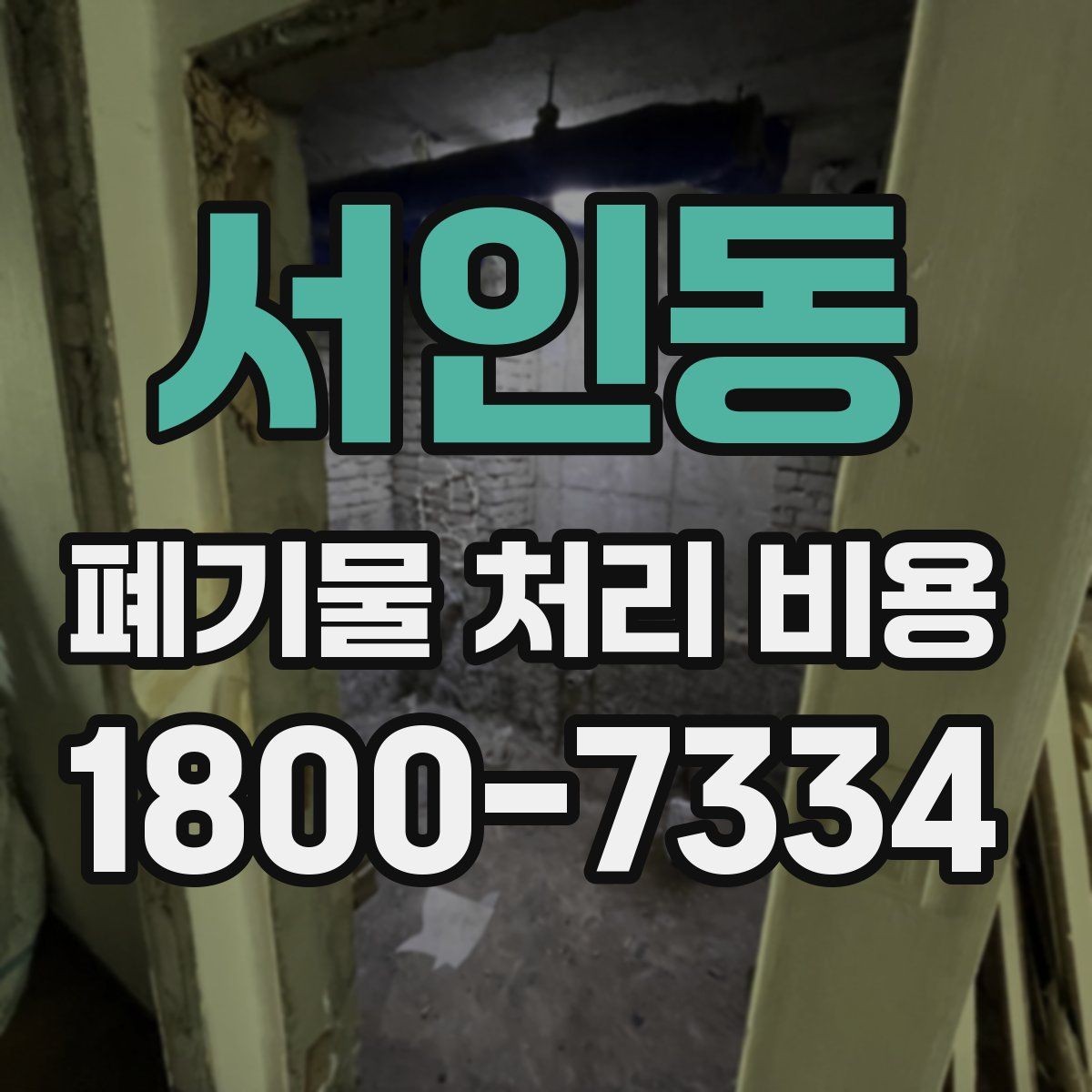 서인동 폐기물 처리 비용 산정에 영향을 주는 요인