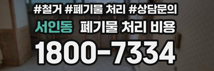 서인동 폐기물 처리 비용