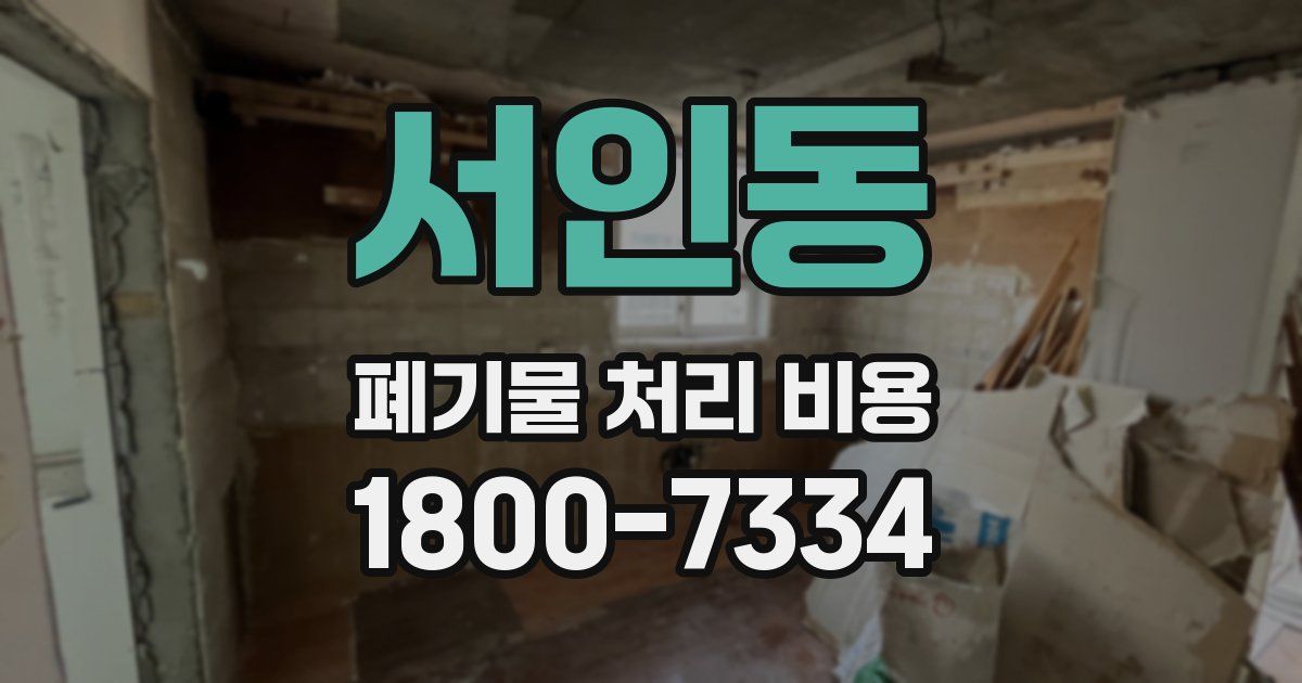 서인동 폐기물 처리 비용