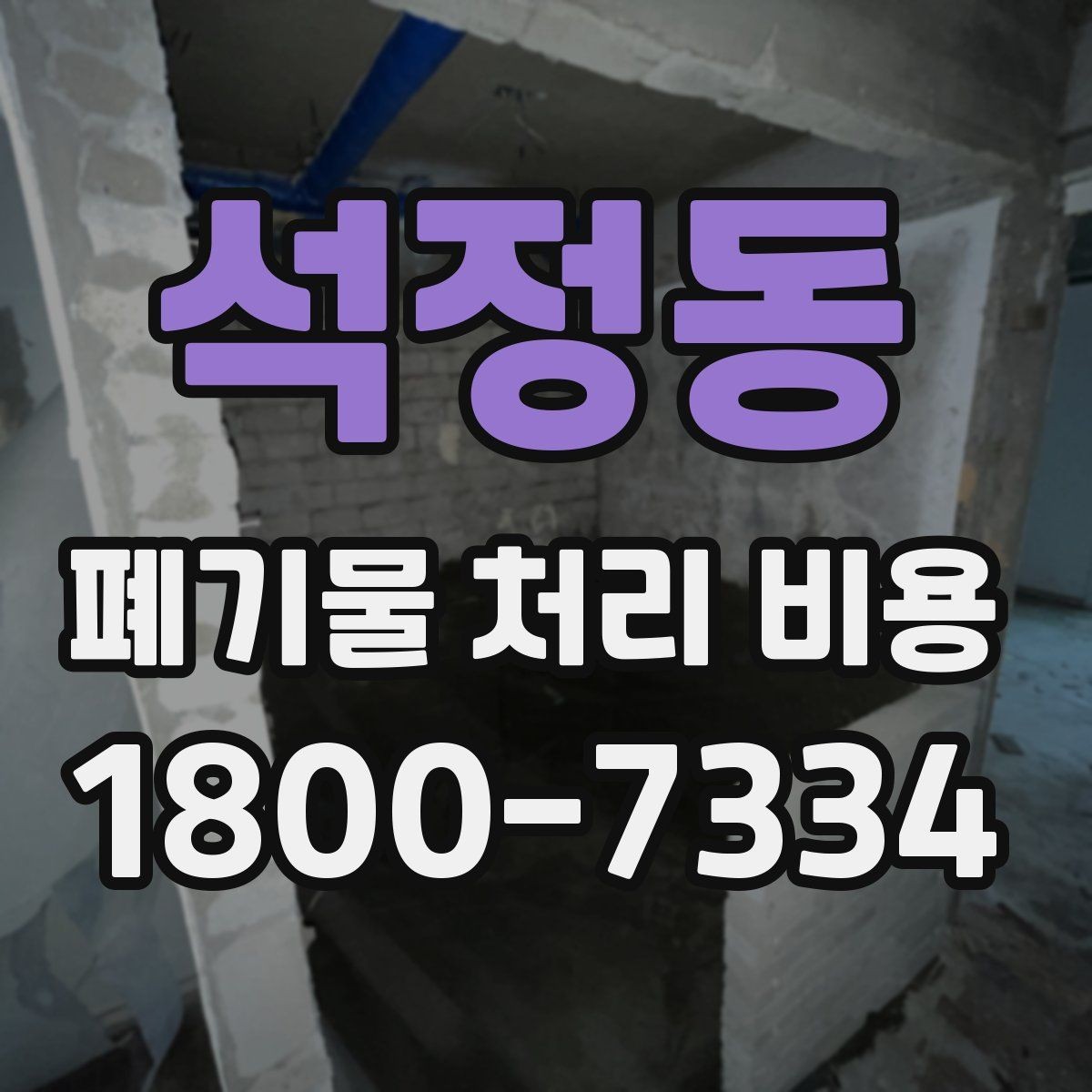 석정동 폐기물 처리 비용 견적을 받을 때 확인해야 할 항목