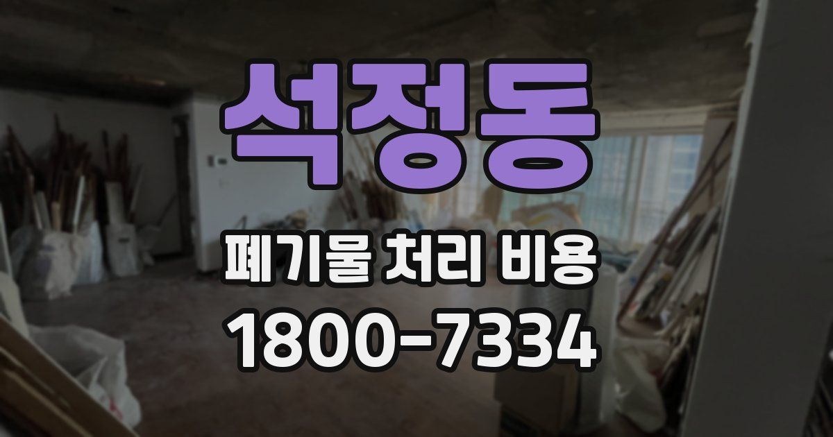 석정동 폐기물 처리 비용
