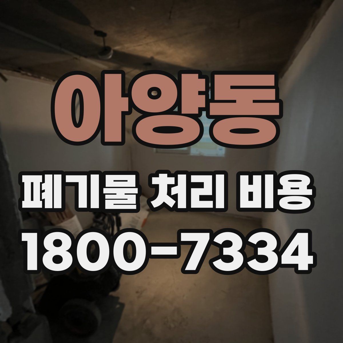 아양동 폐기물 처리 비용 계산 예시로 이해하기