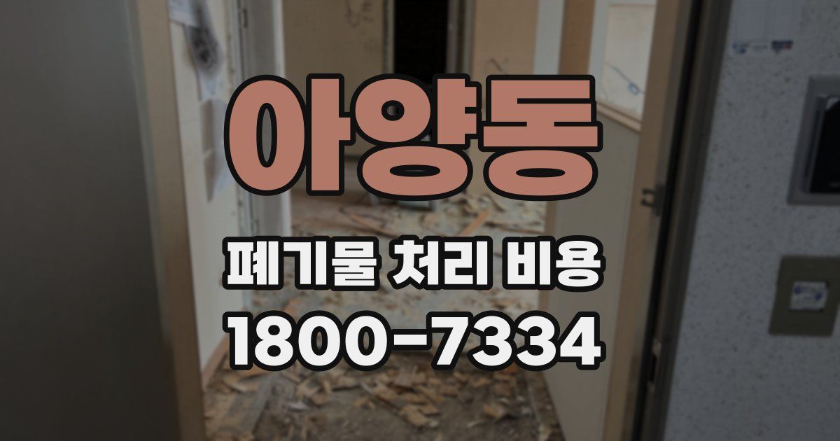 아양동 폐기물 처리 비용