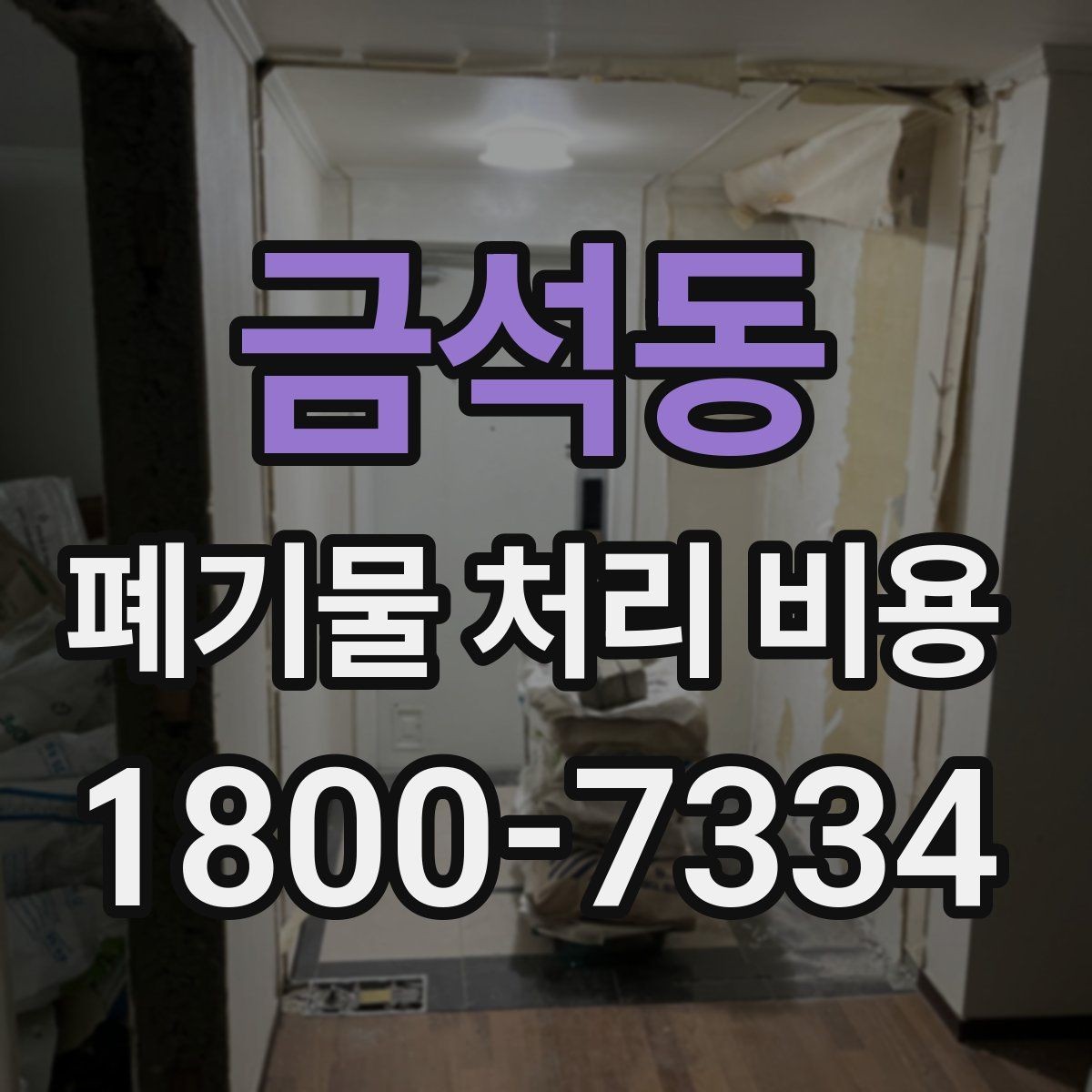 금석동 폐기물 처리 비용 알아보기 전 확인할 점