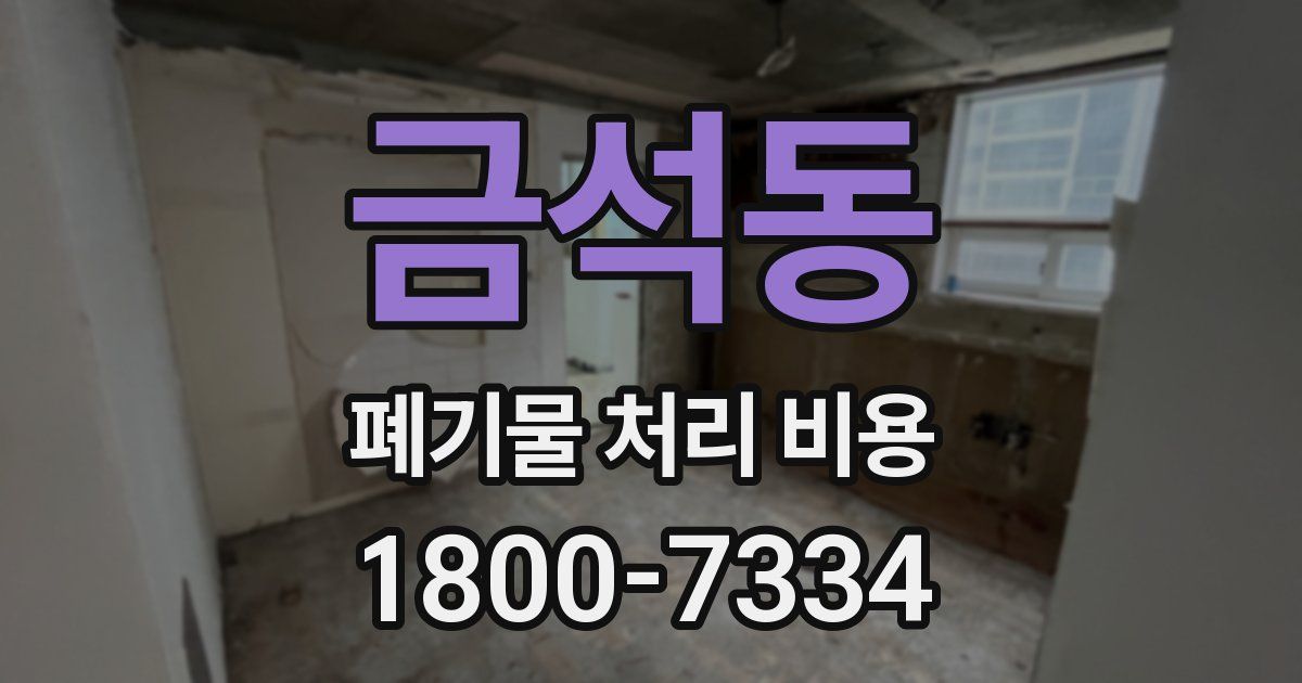 금석동 폐기물 처리 비용