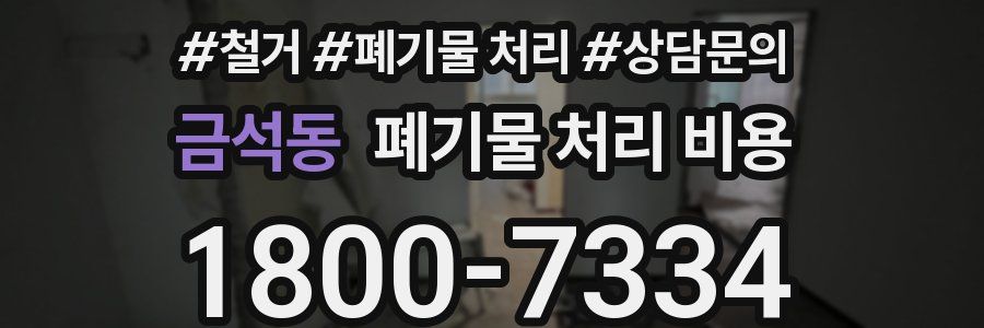 금석동 폐기물 처리 비용