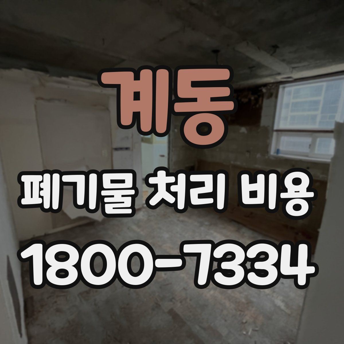 계동 폐기물 처리 비용 확인 후 바로 진행해도 되는지 판단하는 법