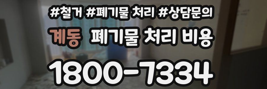 계동 폐기물 처리 비용