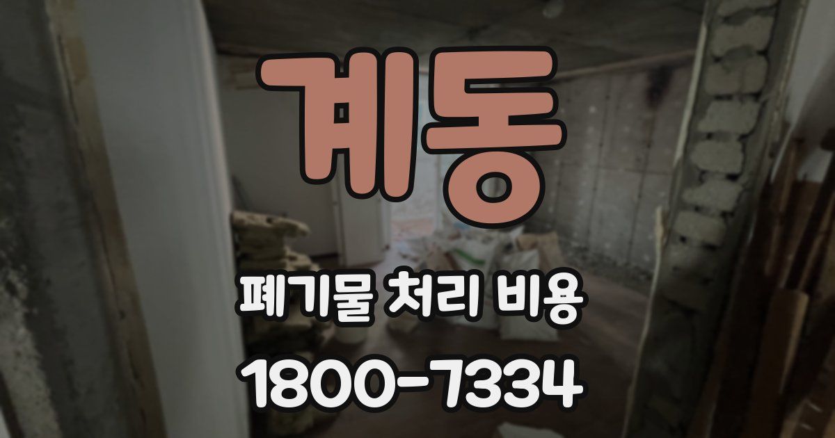 계동 폐기물 처리 비용