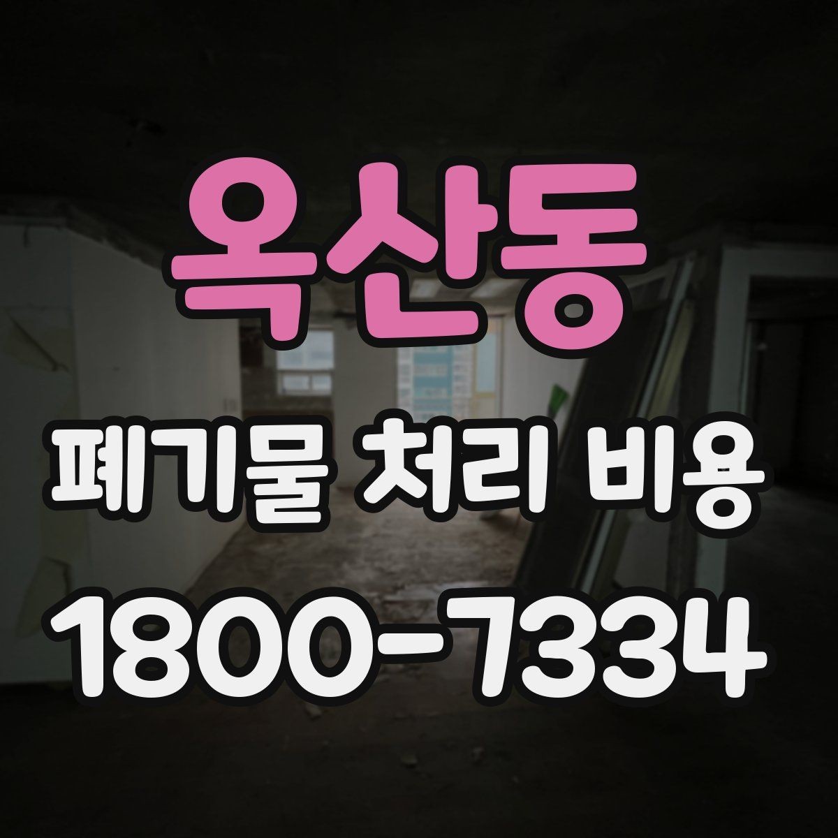 옥산동 폐기물 처리 비용 현장 상황에 따라 다른 이유
