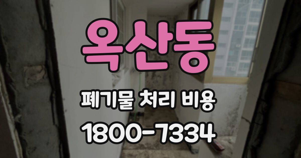 옥산동 폐기물 처리 비용