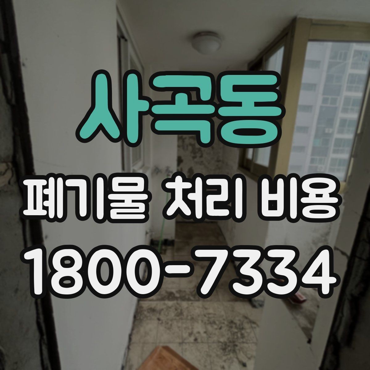 사곡동 폐기물 처리 비용 문의 전에 체크할 항목