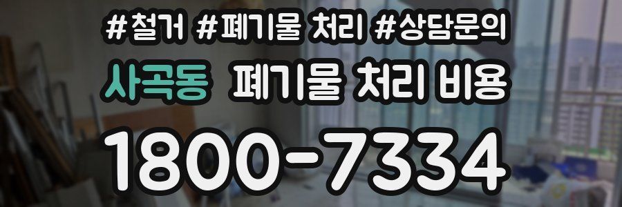 사곡동 폐기물 처리 비용