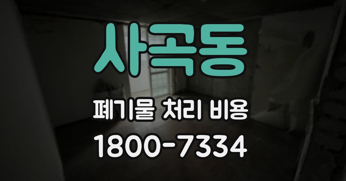 사곡동 폐기물 처리 비용
