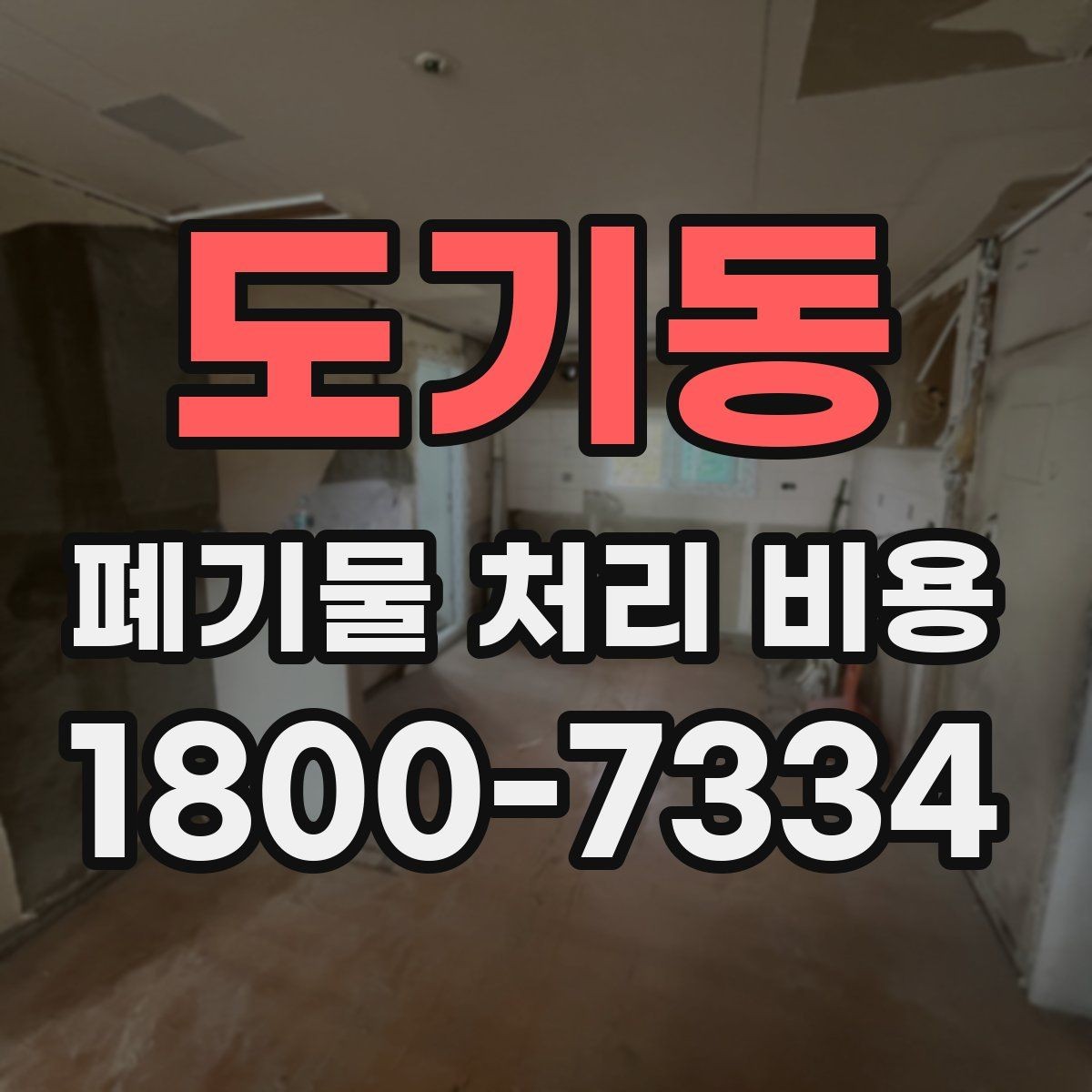도기동 폐기물 처리 비용 정리: 처음 문의하는 분들을 위해