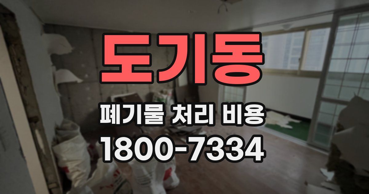 도기동 폐기물 처리 비용