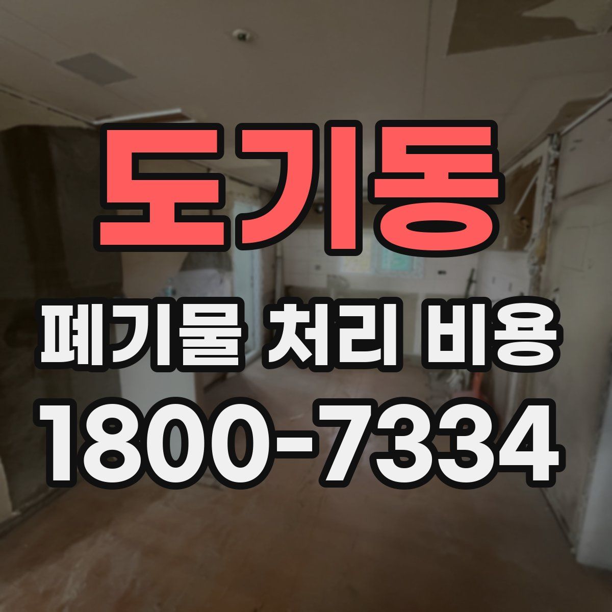 도기동 폐기물 처리 비용