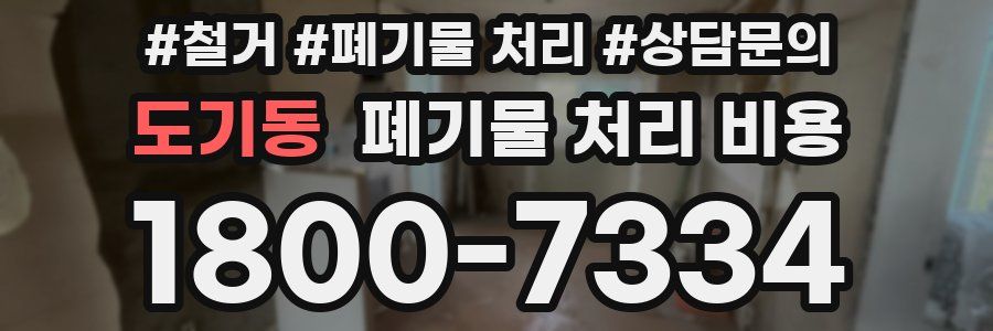 도기동 폐기물 처리 비용