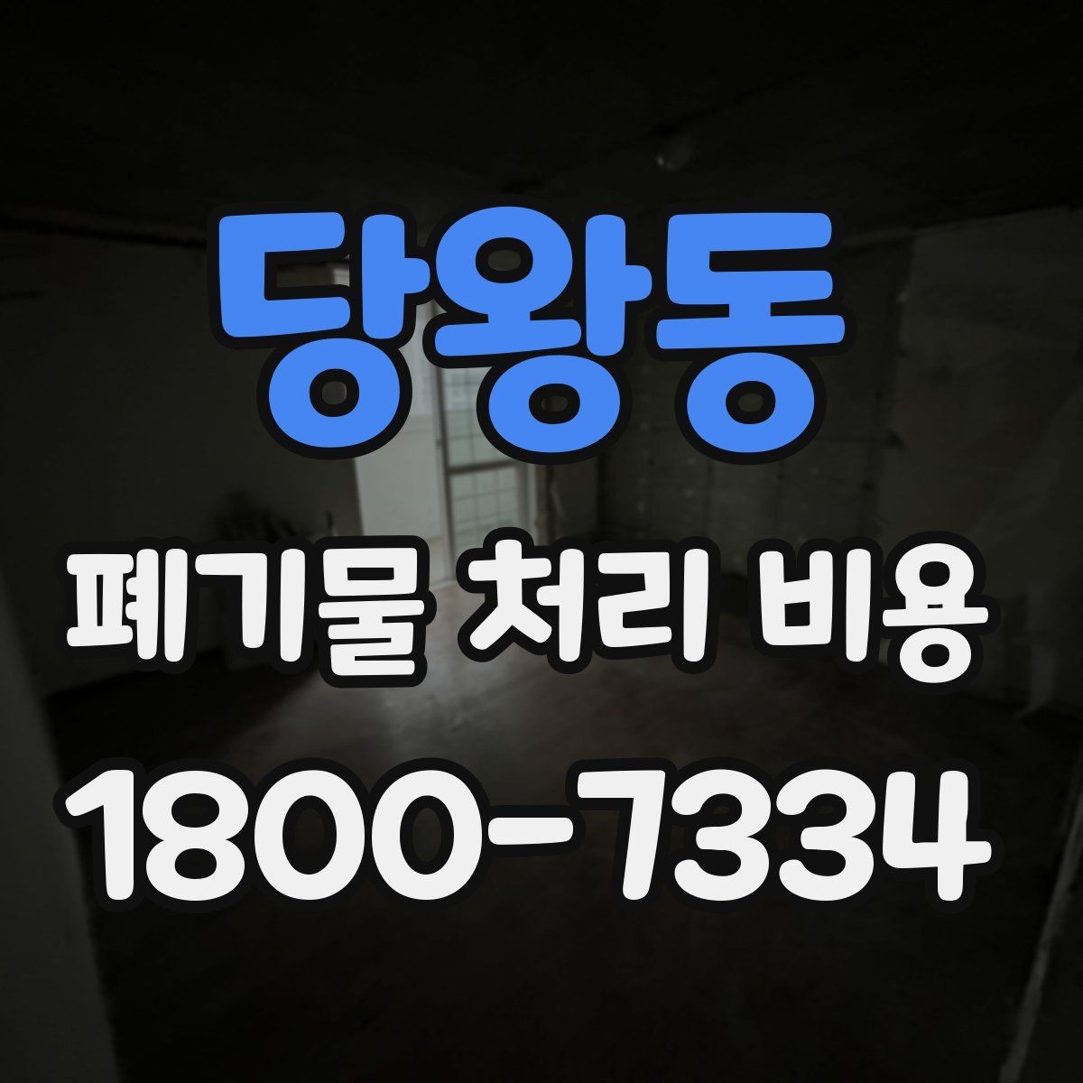 당왕동 폐기물 처리 비용 산정에서 이동 동선의 영향