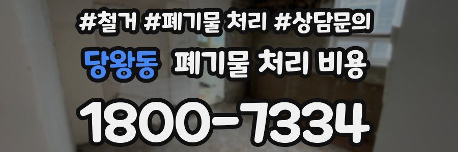 당왕동 폐기물 처리 비용