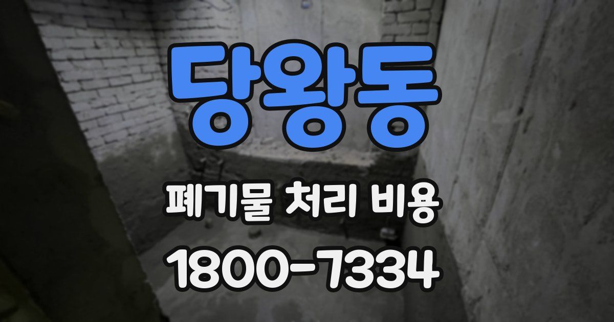 당왕동 폐기물 처리 비용