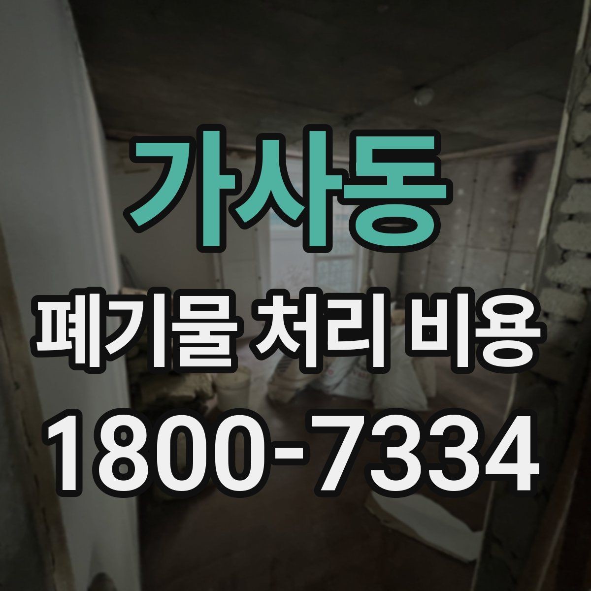가사동 폐기물 처리 비용 견적 요청 전 준비할 것