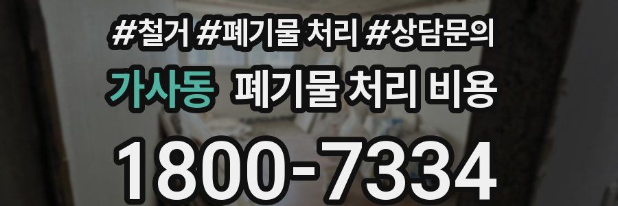 가사동 폐기물 처리 비용