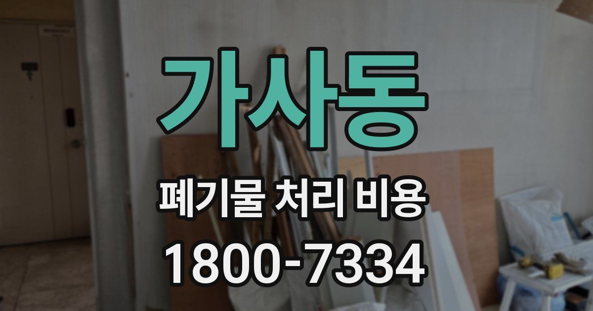 가사동 폐기물 처리 비용