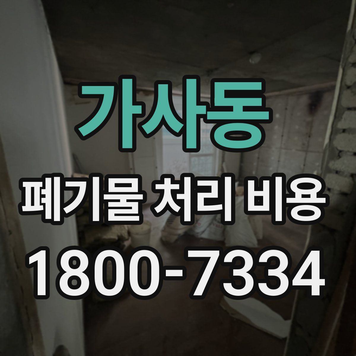 가사동 폐기물 처리 비용