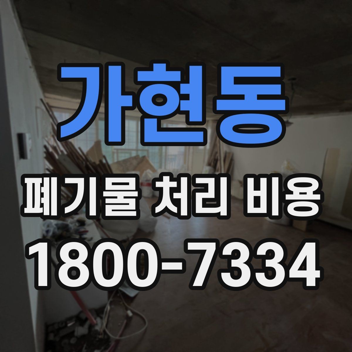 가현동 폐기물 처리 비용 비교 시 같은 조건인지 확인하기