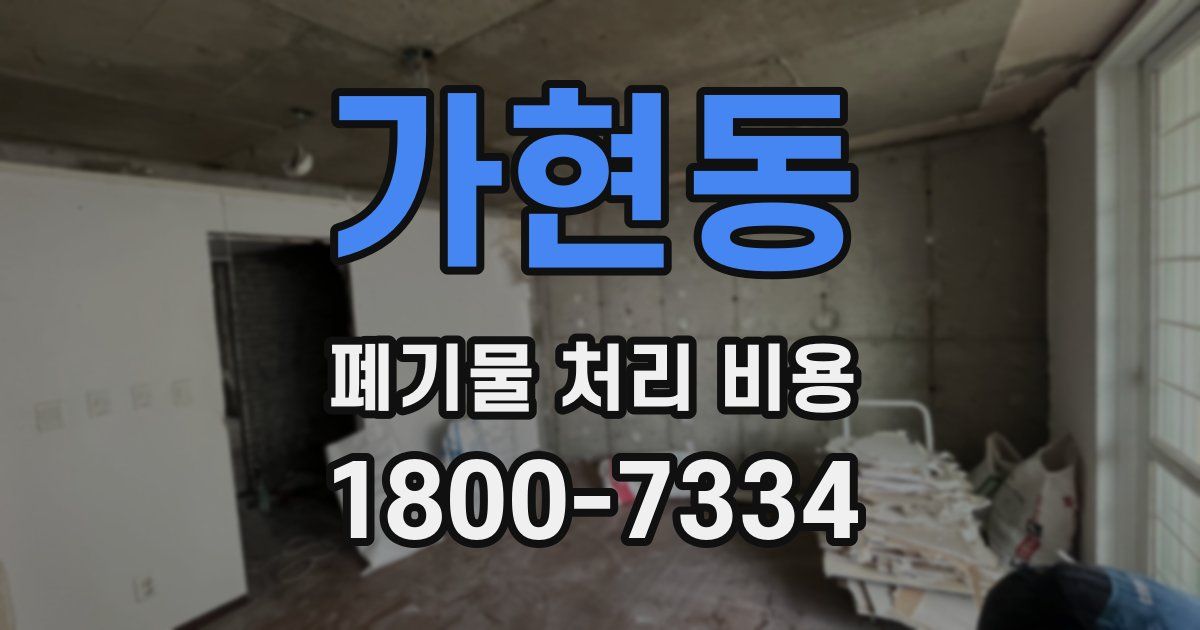 가현동 폐기물 처리 비용