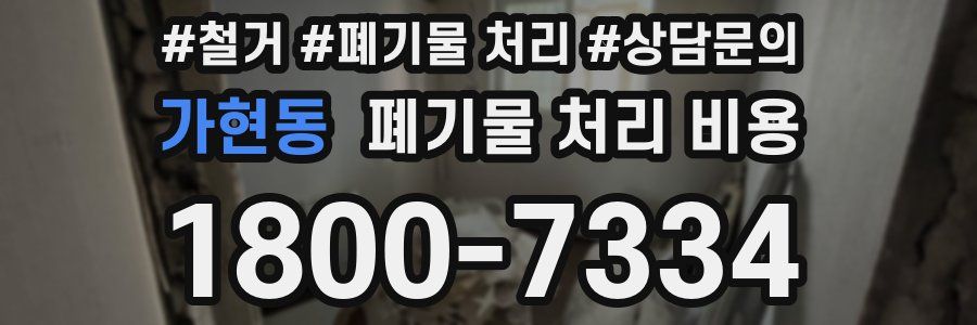 가현동 폐기물 처리 비용