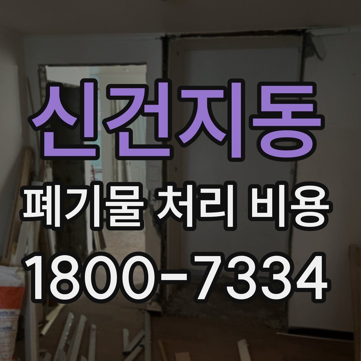 신건지동 폐기물 처리 비용 계산 시 인원과 장비가 영향을 주는 경우