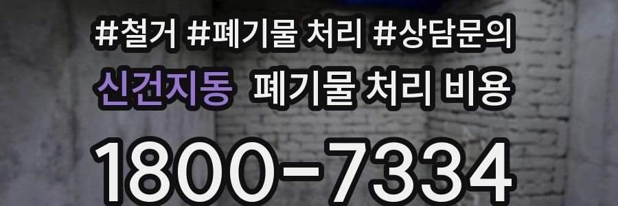 신건지동 폐기물 처리 비용