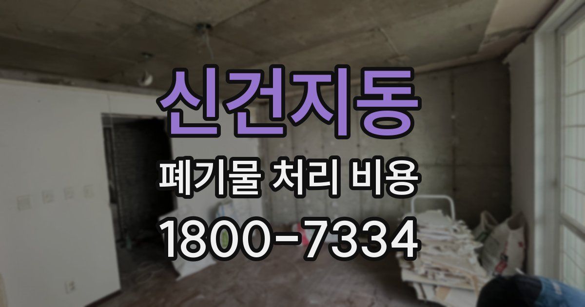 신건지동 폐기물 처리 비용