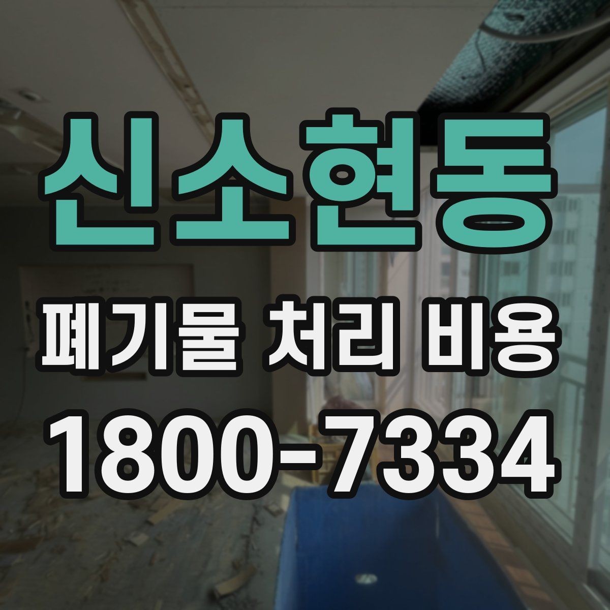 신소현동 폐기물 처리 비용 확인할 때 피해야 할 실수