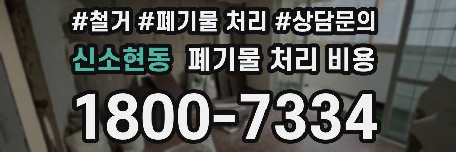 신소현동 폐기물 처리 비용