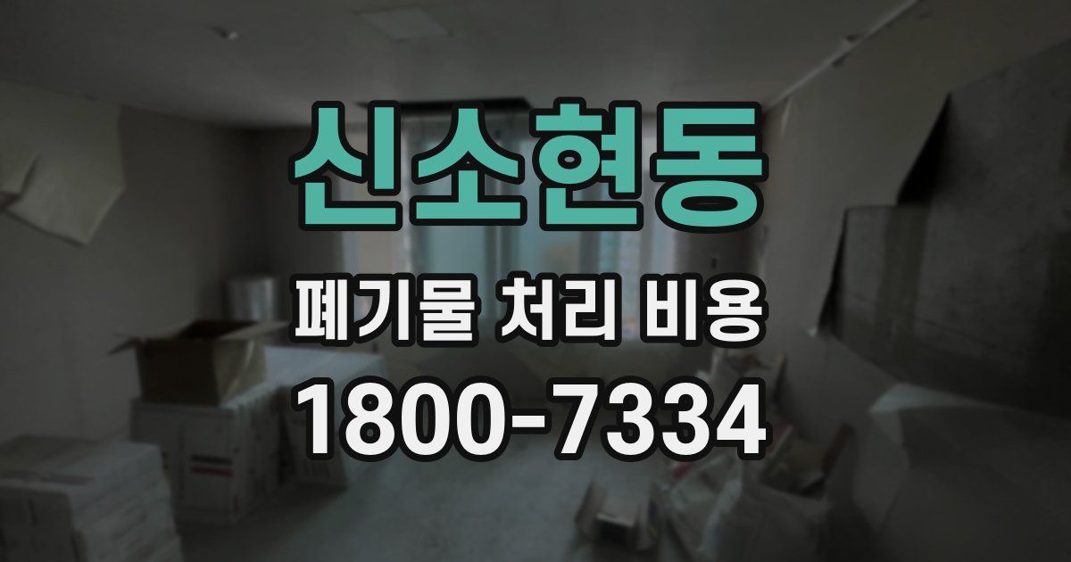 신소현동 폐기물 처리 비용