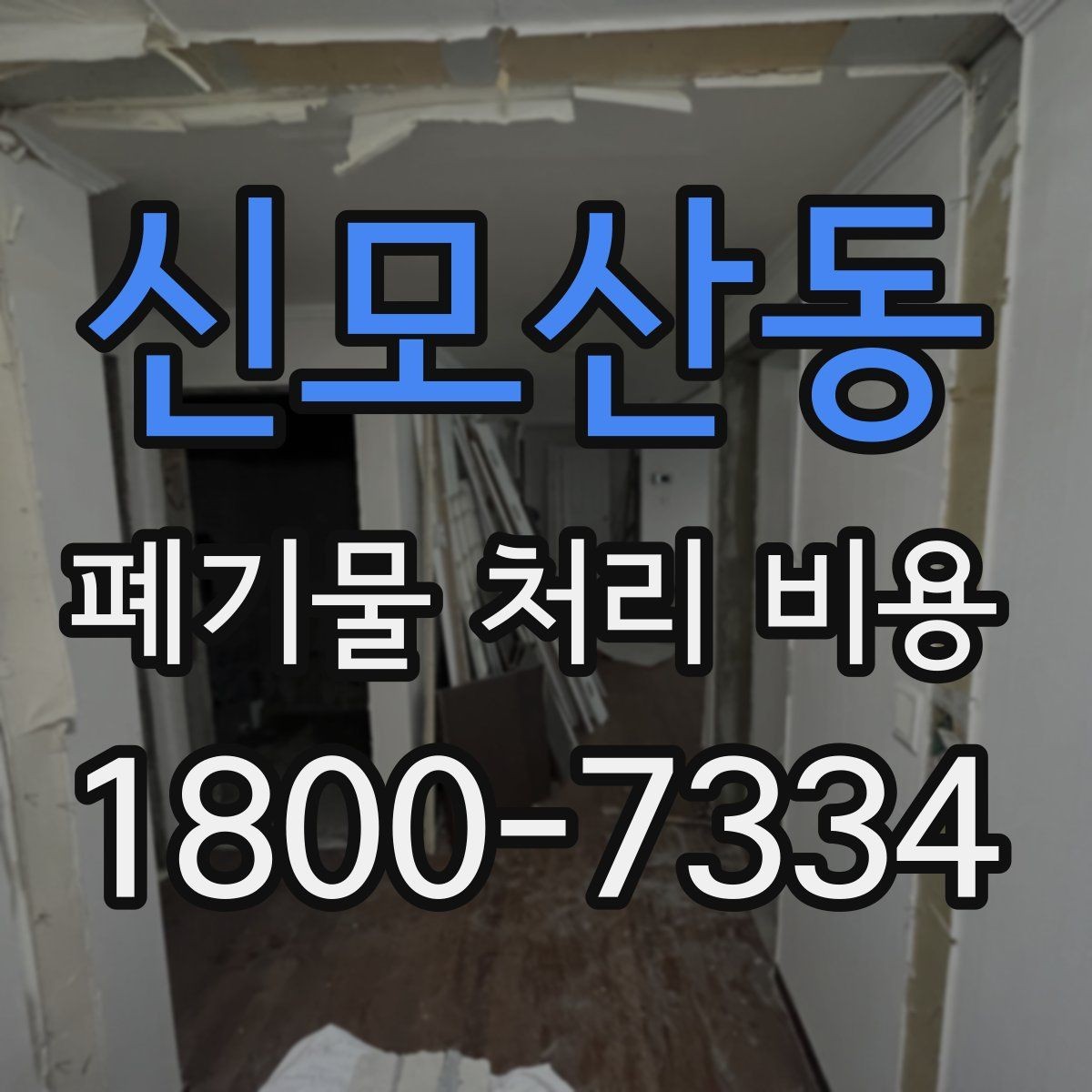 신모산동 폐기물 처리 비용 알아볼 때 자주 비교하는 항목