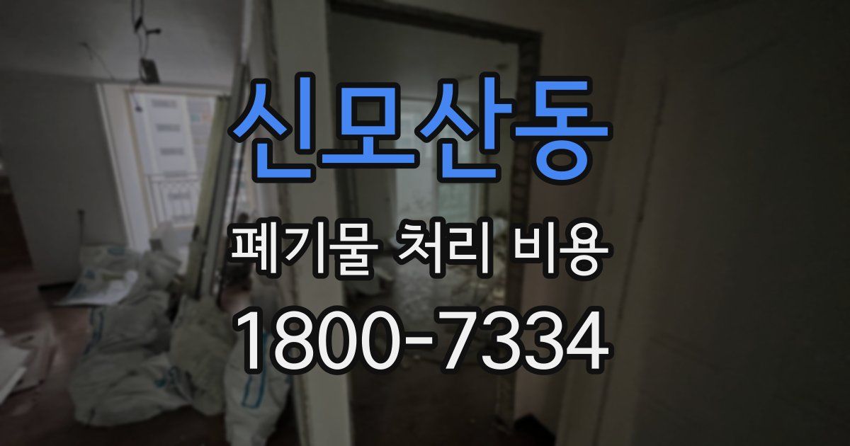 신모산동 폐기물 처리 비용