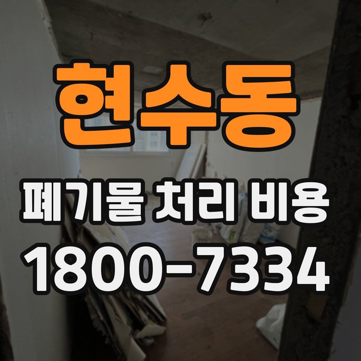 현수동 폐기물 처리 비용 확인할 때 업체 신뢰도 함께 보는 이유