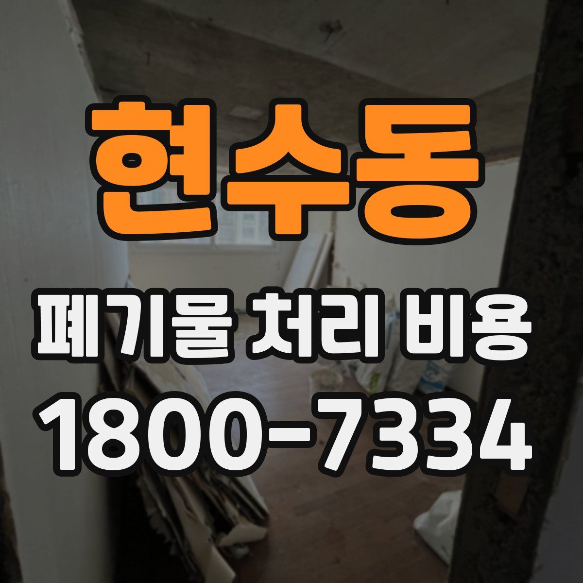 현수동 폐기물 처리 비용