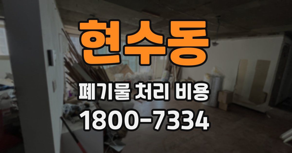 현수동 폐기물 처리 비용