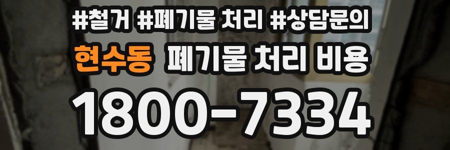 현수동 폐기물 처리 비용