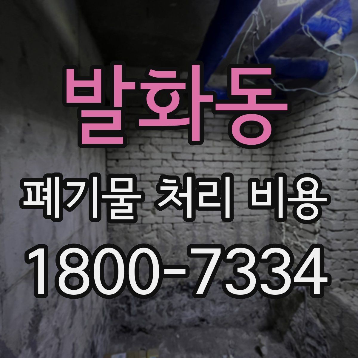 발화동 폐기물 처리 비용 문의 시 전달하면 좋은 내용