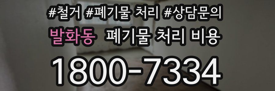 발화동 폐기물 처리 비용