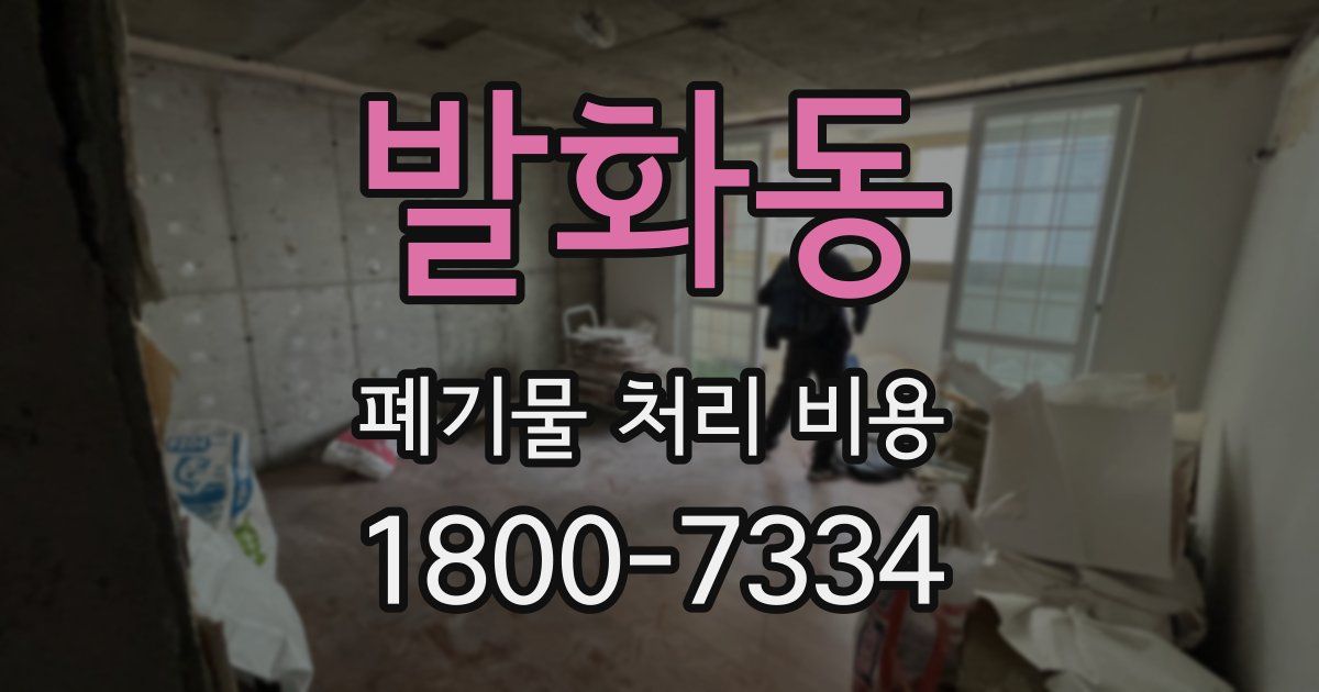 발화동 폐기물 처리 비용